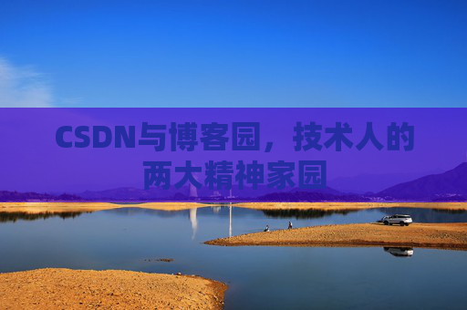 CSDN与博客园，技术人的两大精神家园